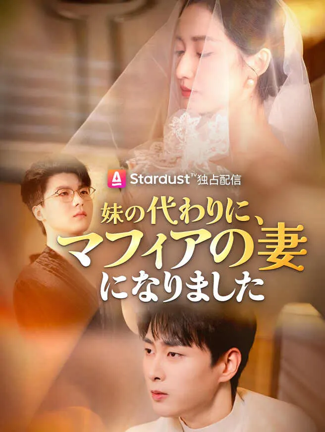 妹の代わりに、マフィアの妻になりました poster