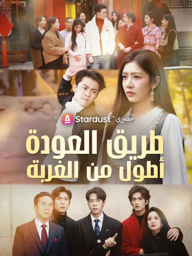 طريق العودة أطول من الغربة poster