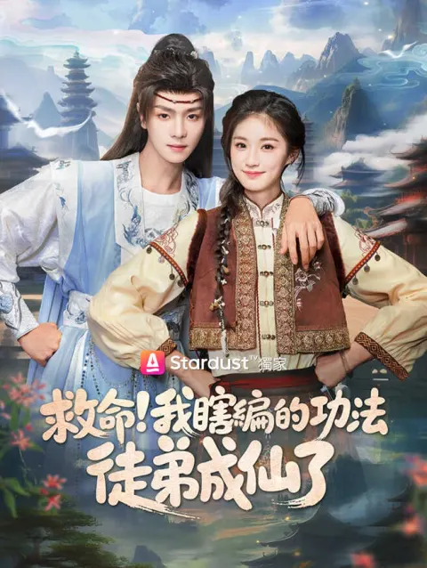 救命!我瞎編的功法徒弟成仙了 poster