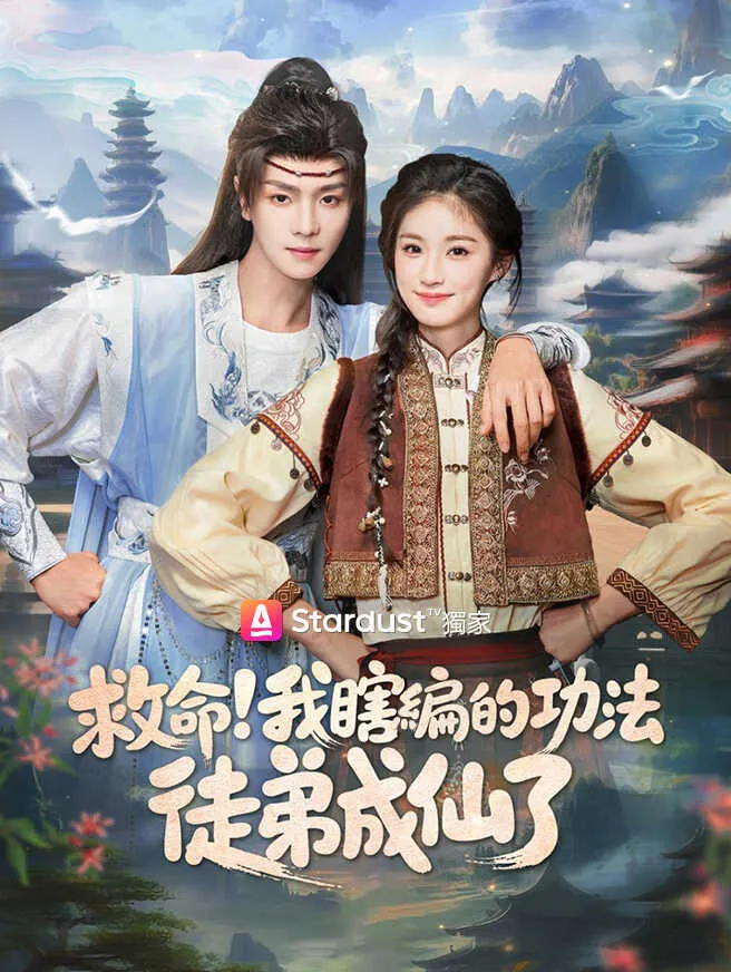 救命!我瞎編的功法徒弟成仙了 poster