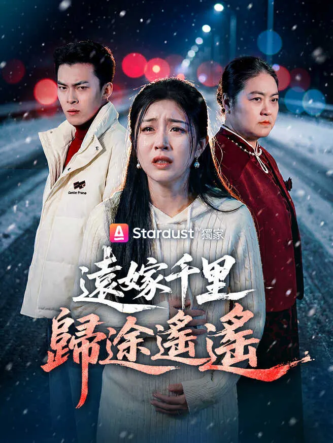 遠嫁千里歸途遙遙 poster