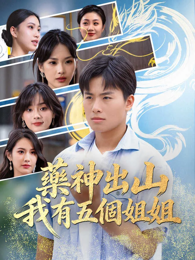 藥神出山,我有五個姐姐 poster