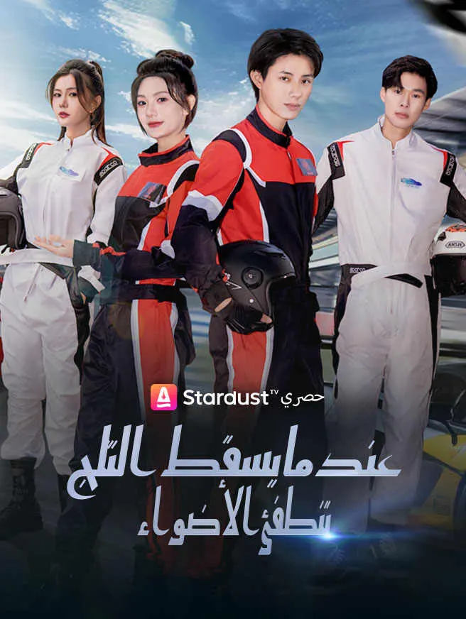 عندما يسقط الثلج، تنطفئ الأضواء poster