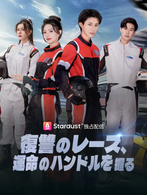 復讐のレース、運命のハンドルを握る poster