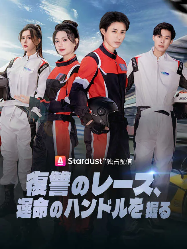 復讐のレース、運命のハンドルを握る poster