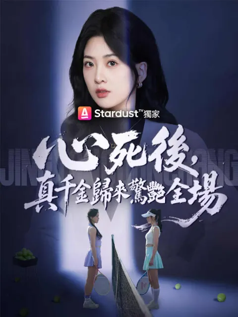 心死後,真千金歸來驚艷全場 poster