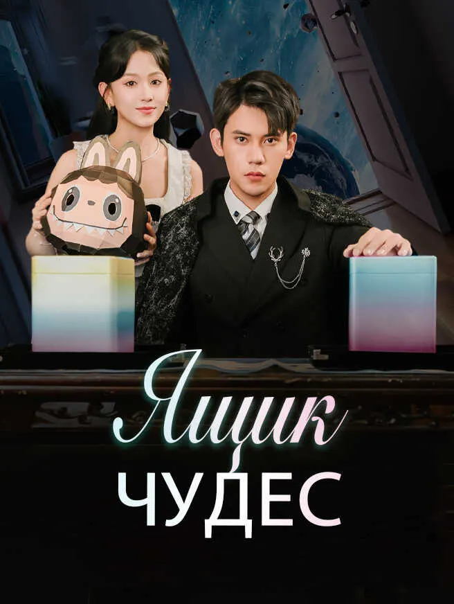 Ящик чудес poster
