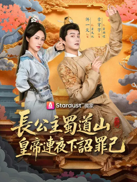 長公主蜀道山,皇帝連夜下詔罪己 poster