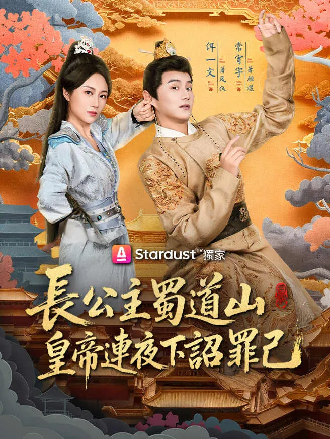 長公主蜀道山,皇帝連夜下詔罪己 poster