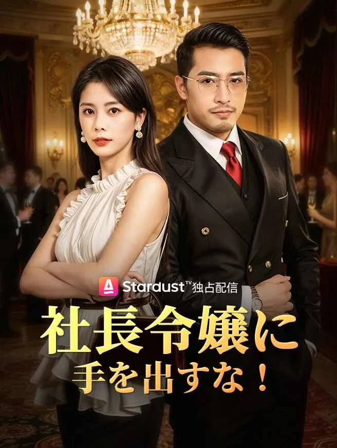 社長令嬢に手を出すな! poster