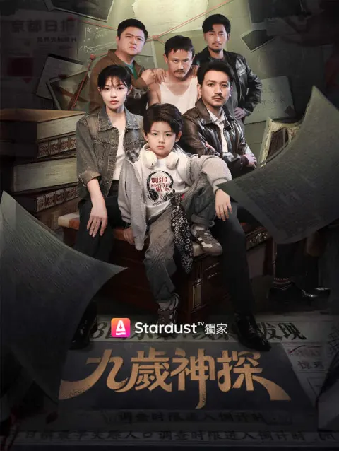 九歲神探 poster