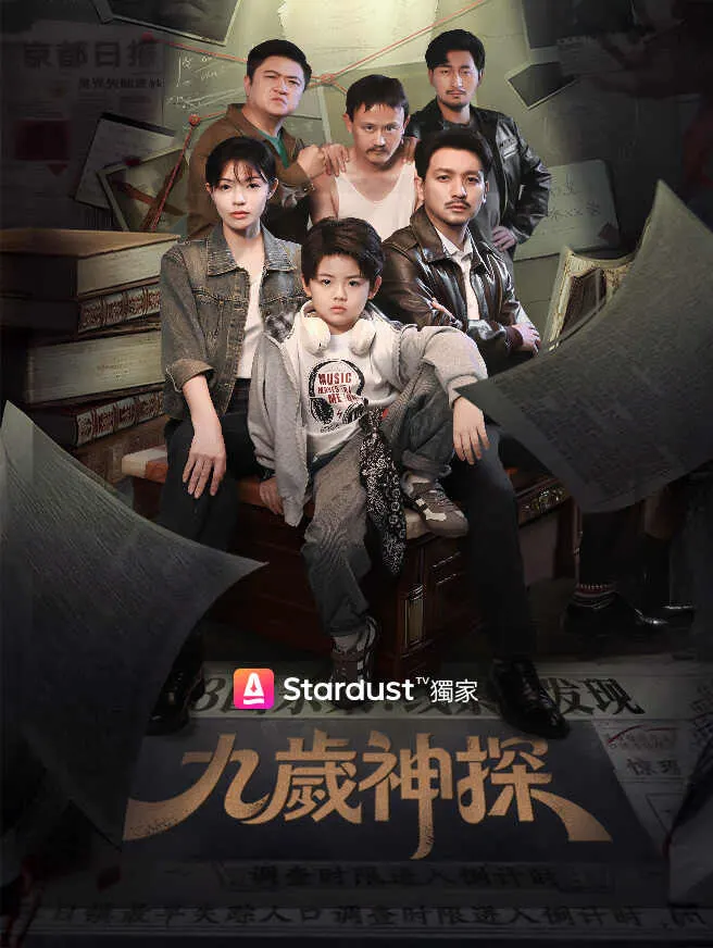 九歲神探 poster