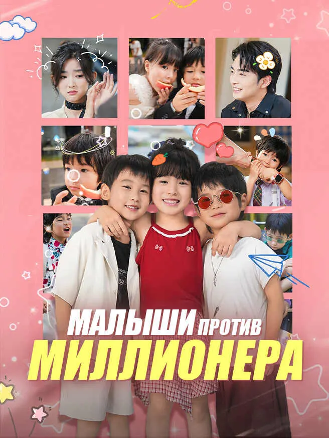 Малыши против миллионера poster