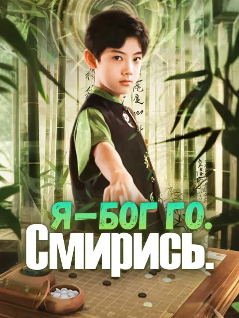 Я — бог го. Смирись. poster