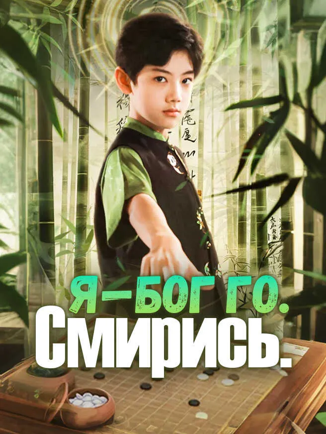 Я — бог го. Смирись. poster