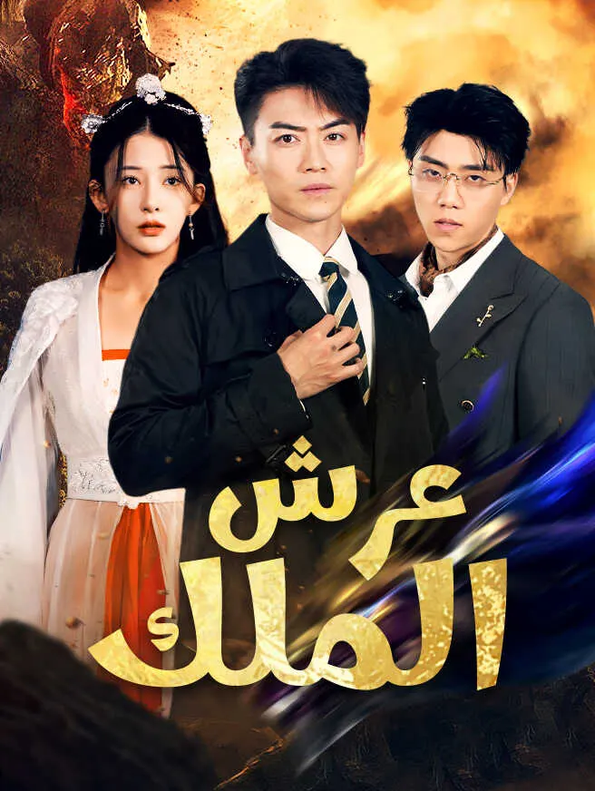 عرش الملك poster