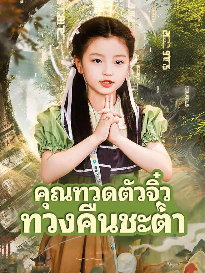 คุณทวดตัวจิ๋ว ทวงคืนชะตา poster