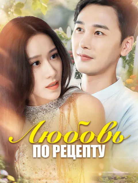 Любовь по рецепту poster