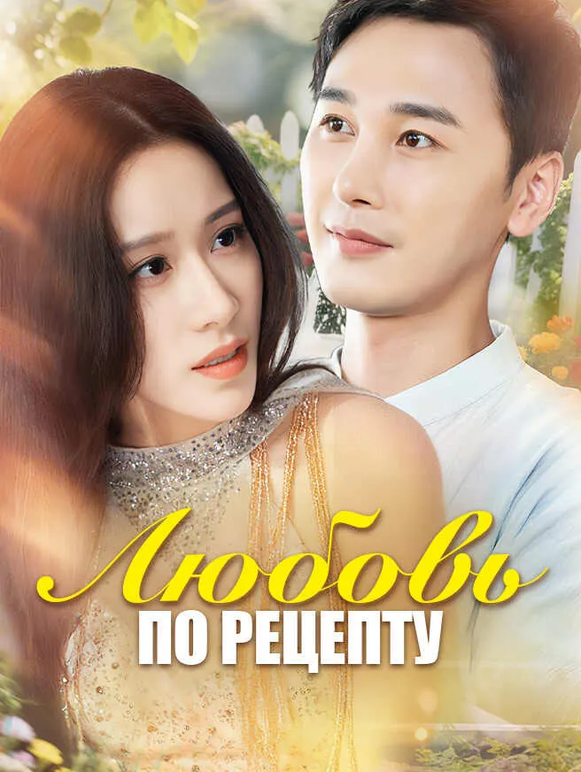 Любовь по рецепту poster