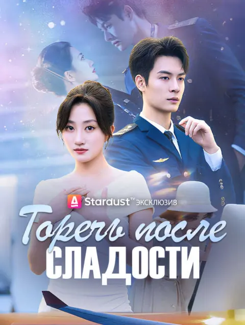 Горечь после сладости poster