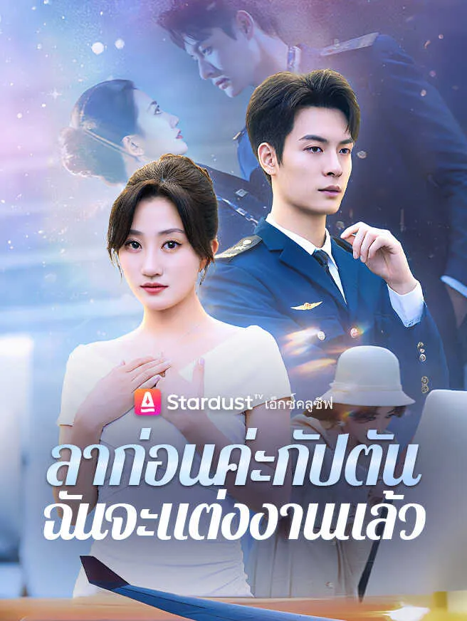ลาก่อนค่ะกัปตัน ฉันจะแต่งงานแล้ว poster