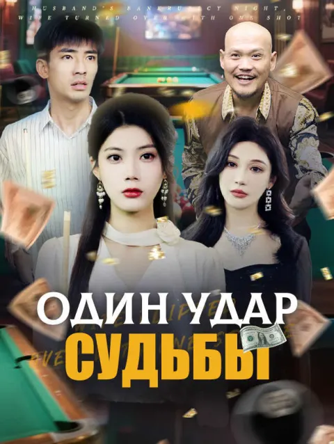 Один удар судьбы poster
