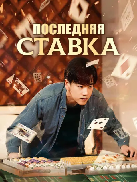 Последняя ставка poster