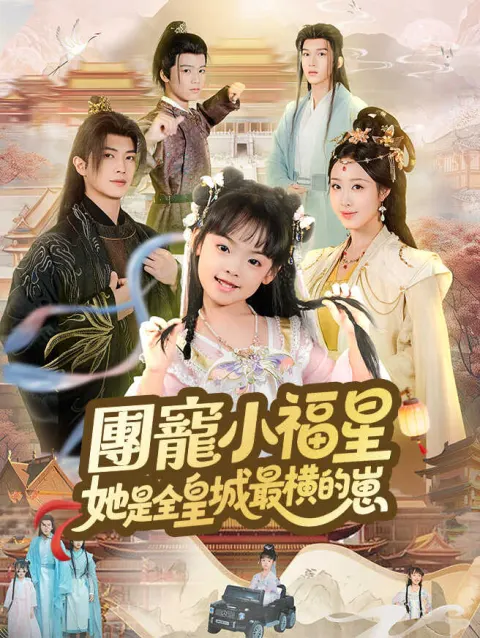 團寵小福星,她是全皇城最橫的崽 poster
