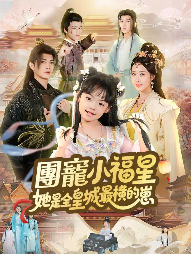 團寵小福星,她是全皇城最橫的崽 poster