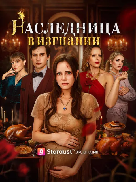Наследница в изгнании poster