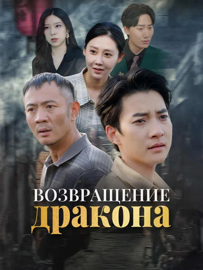 Возвращение дракона poster