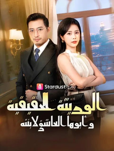 الوريثة الحقيقية وأبوها العاشق لابنته poster