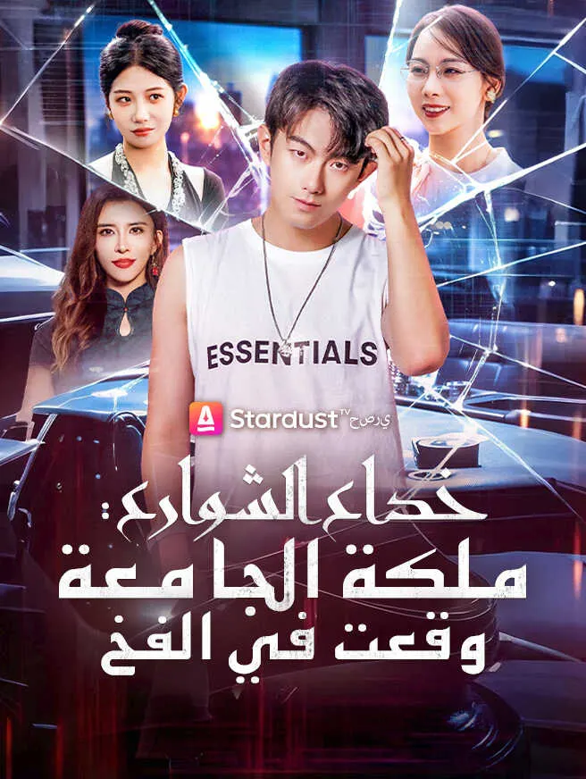 خداع الشوارع: ملكة الجامعة وقعت في الفخ poster