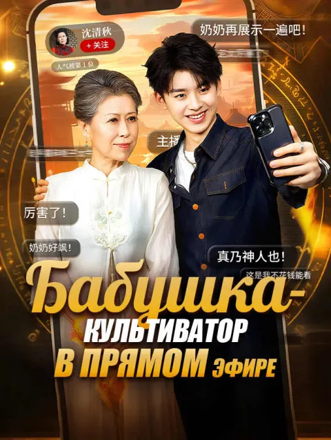 Бабушка-культиватор в прямом эфире poster