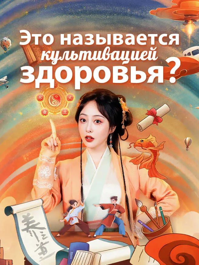 Это называется культивацией здоровья? poster