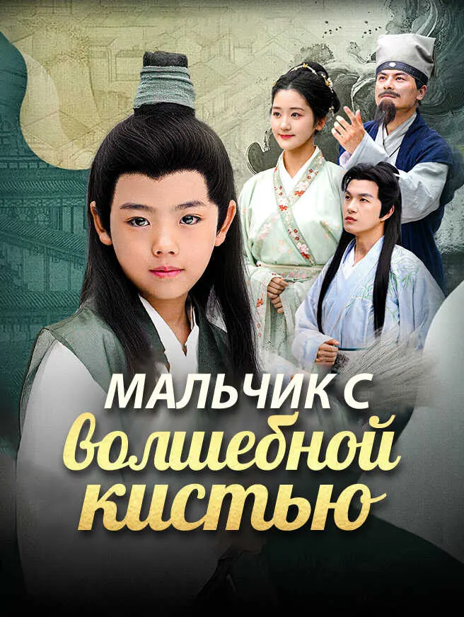 Мальчик с волшебной кистью poster