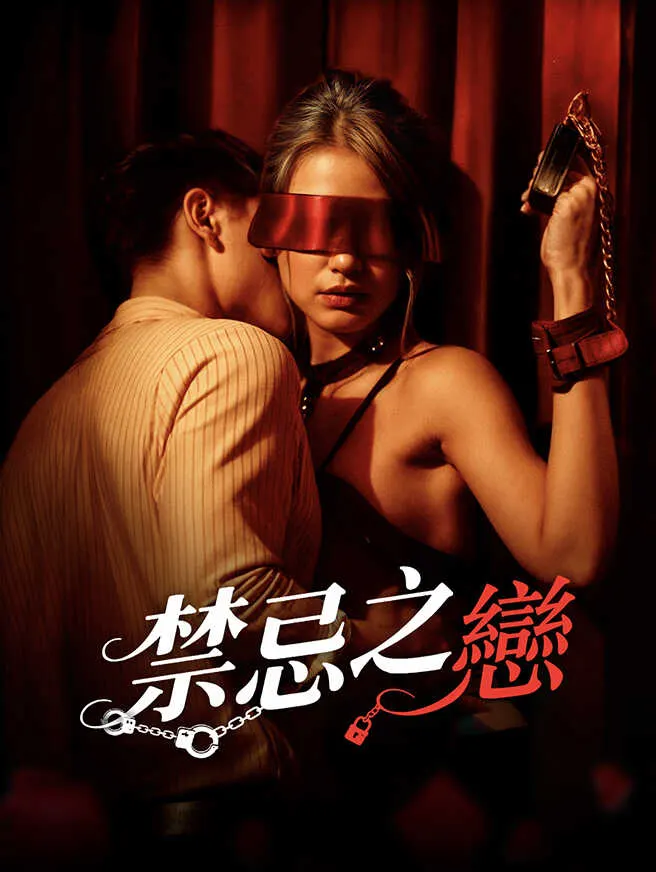 禁忌之戀 poster