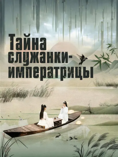 Тайна служанки-императрицы poster