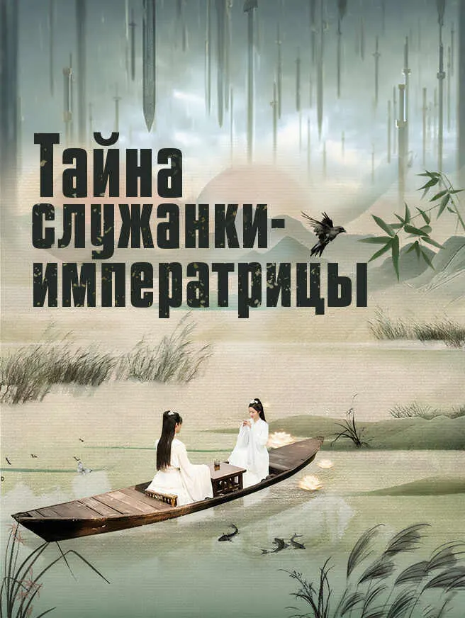 Тайна служанки-императрицы poster