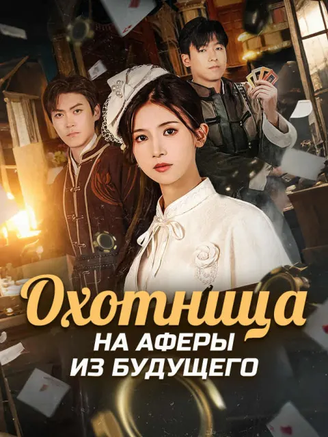 Охотница на аферы из будущего poster