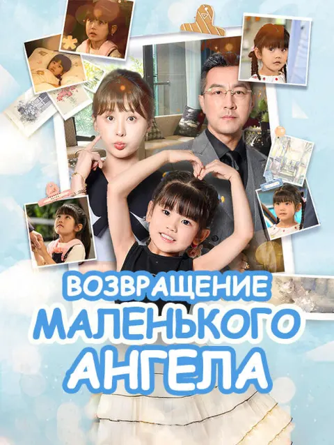 Возвращение маленького ангела poster