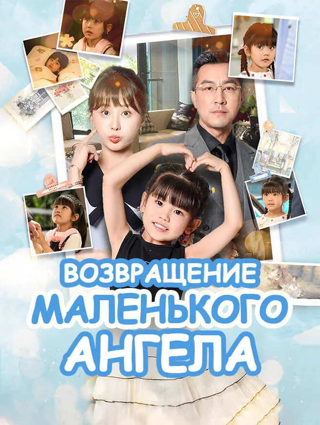 Возвращение маленького ангела poster