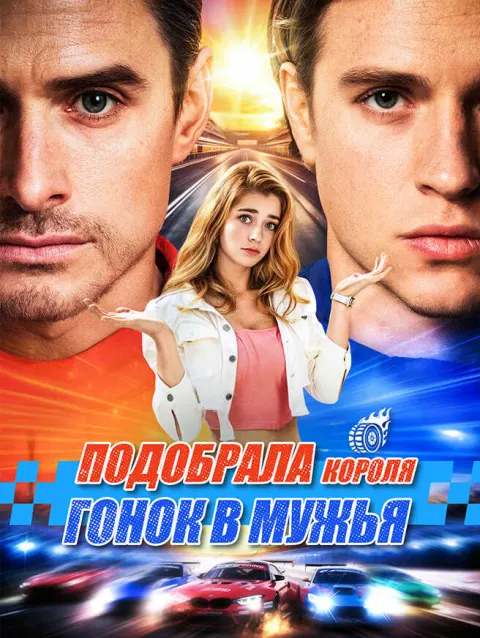 Подобрала короля гонок в мужья poster