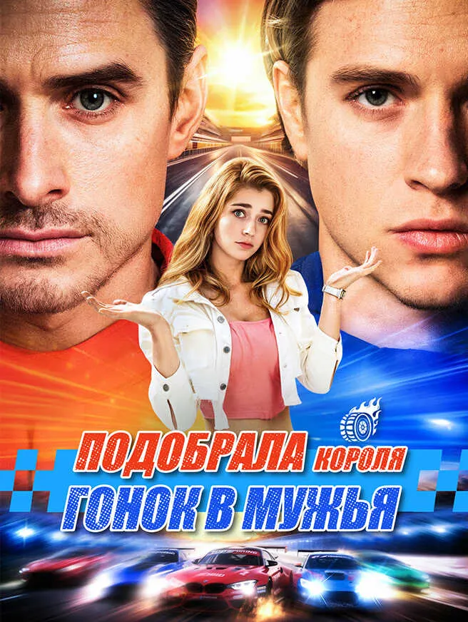 Подобрала короля гонок в мужья poster
