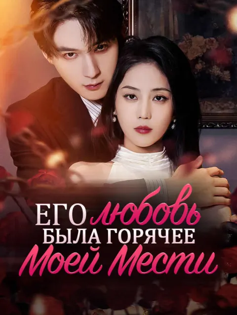 Его любовь была горячее моей мести poster
