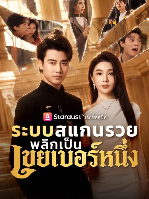 ระบบสแกนรวย พลิกเป็นเขยเบอร์หนึ่ง poster
