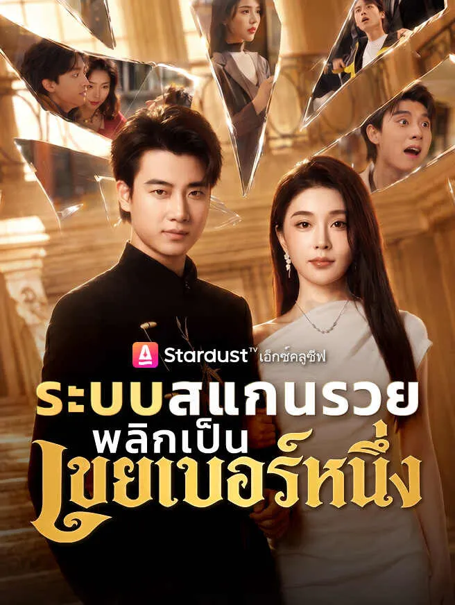 ระบบสแกนรวย พลิกเป็นเขยเบอร์หนึ่ง poster