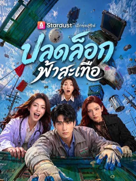 ปลดล็อกฟ้าสะเทือ poster