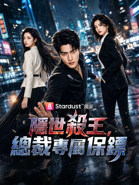 隱世殺王,總裁專屬保鏢 poster