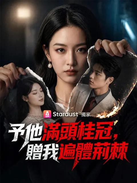 予他滿頭桂冠,贈我遍體荊棘 poster
